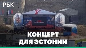 Россия на 9 Мая показала Нарве концерт, а Эстония Ивангороду — плакат
