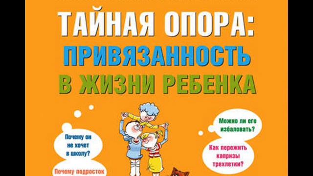 Петрановская Л. Тайная опора. Привязанность в жизни ребенка. Фрагмент. Купить полностью книгу здесь смотреть онлайн