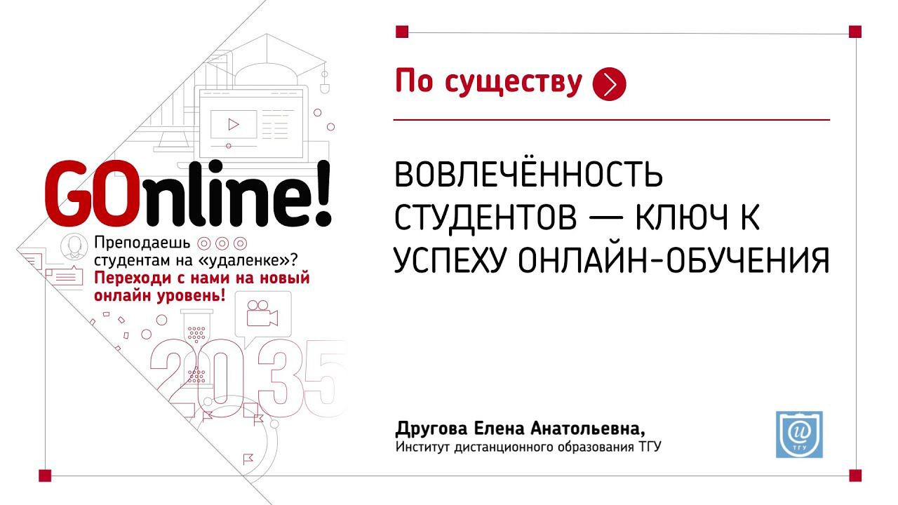 Вовлечённость студентов - ключ к успеху онлайн-обучения смотреть онлайн