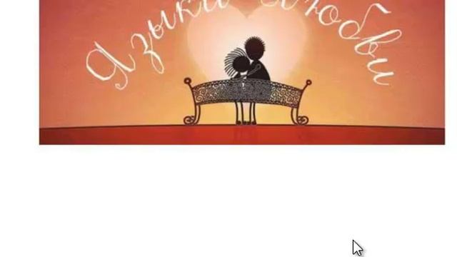 5 языков любви , тест смотреть онлайн