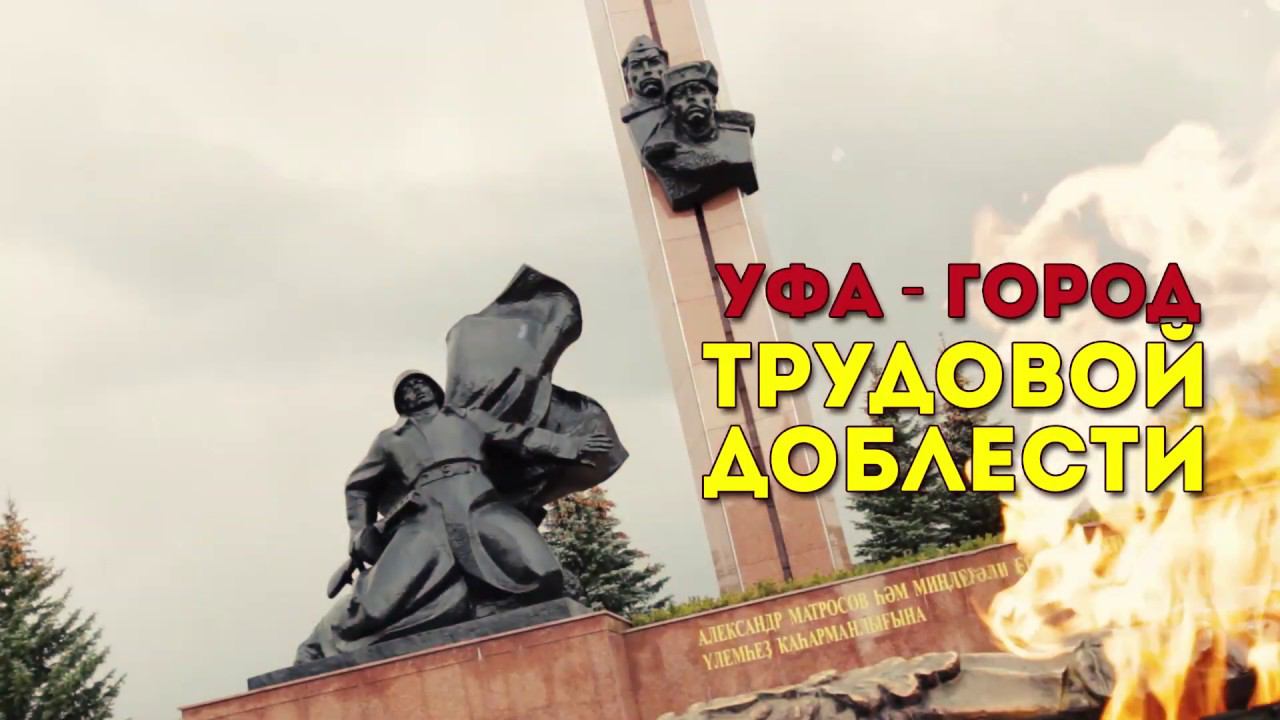 Уфа - Город трудовой доблести смотреть онлайн