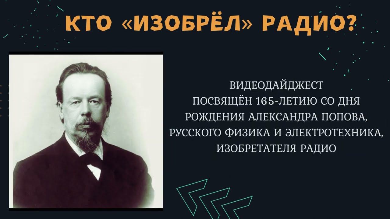 "Он изобрёл радио": видеодайджест об Александре Попове смотреть онлайн