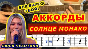 Солнце Монако Аккорды ? Люся Чеботина ♪ Разбор песни на гитаре ♫ Гитарный бой Для начинающих