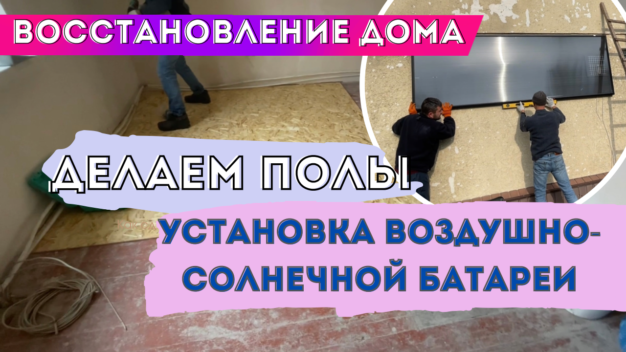 ВОССТАНОВЛЕНИЕ ДОМА! ДЕЛАЕМ ПОЛЫ! УСТАНОВКА ВОЗДУШНО-СОЛНЕЧНОЙ ПАНЕЛИ смотреть онлайн