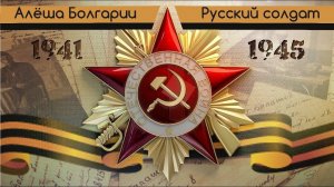 АЛЁША БОЛГАРИИ РУССКИЙ СОЛДАТ(Под гитару)