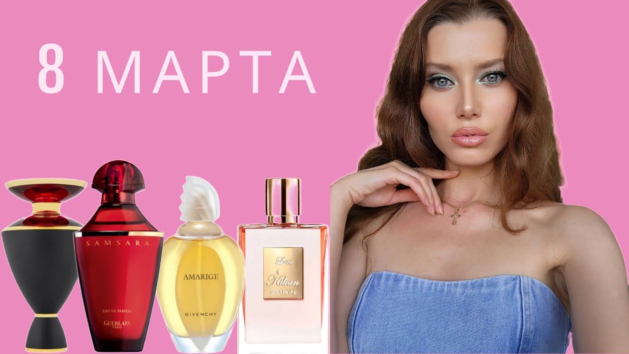 ПОДБОРКА АРОМАТОВ НА 8 МАРТА + РАСПАКОВКА НОВОГО АРОМАТА ❤️❤️❤️ смотреть онлайн