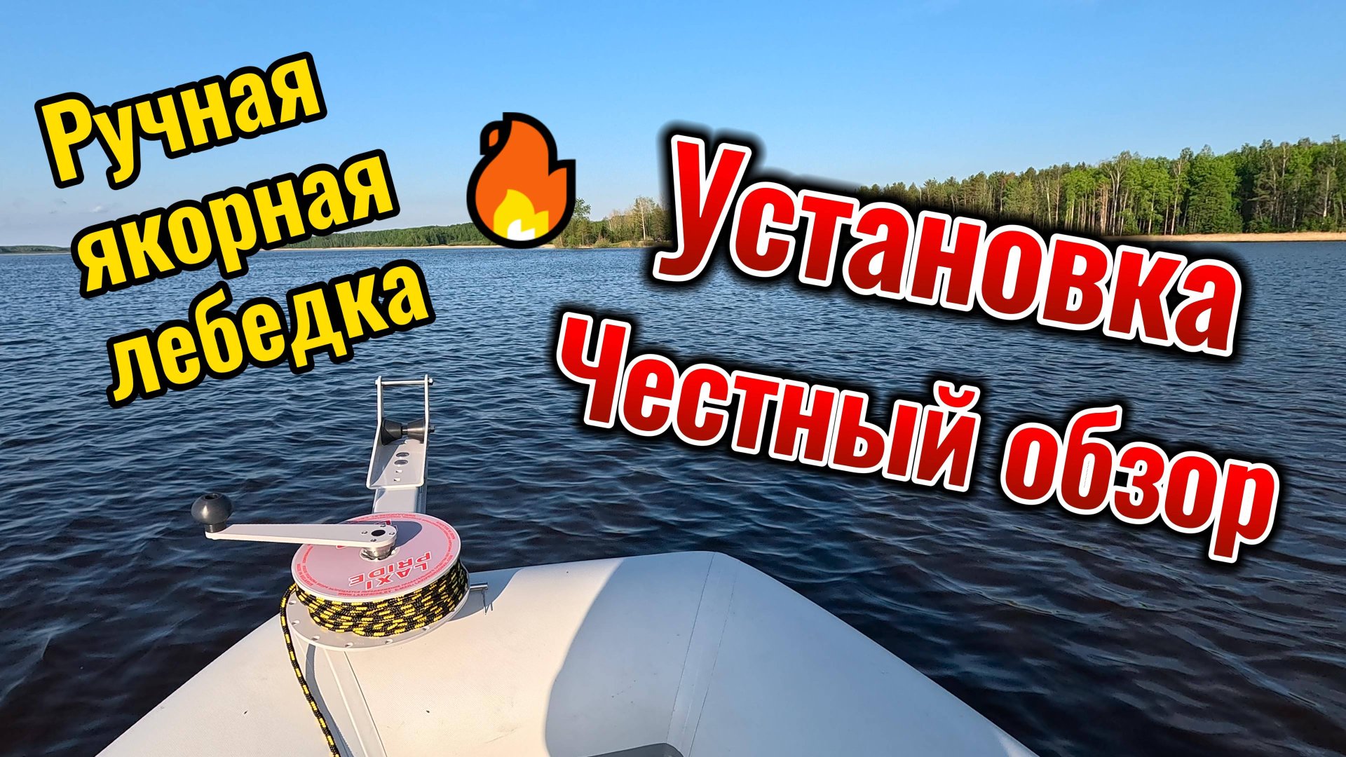 Установка ручной якорной лебедки на ПВХ лодку (RIB). Честный обзор и тест на воде. смотреть онлайн
