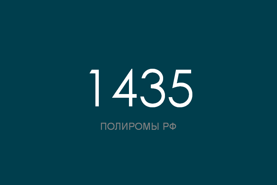 ПОЛИРОМ номер 1435 смотреть онлайн