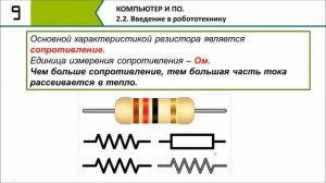 Введение в робототехнику. 9 Класс.