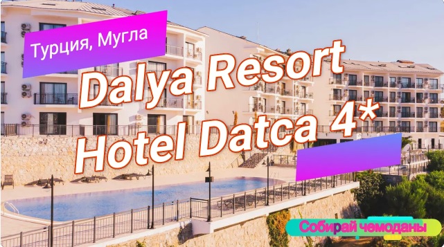 Отзыв об отеле Dalya Resort Hotel Datca 4* (Турция, Мугла) смотреть онлайн