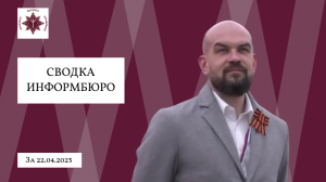Сводка Информбюро за 22.04.2023 Диктор Антон Сунцов