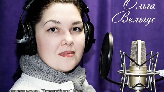 Ольга Вельгус - Когда встаёт рассвет над сонною землёй смотреть онлайн