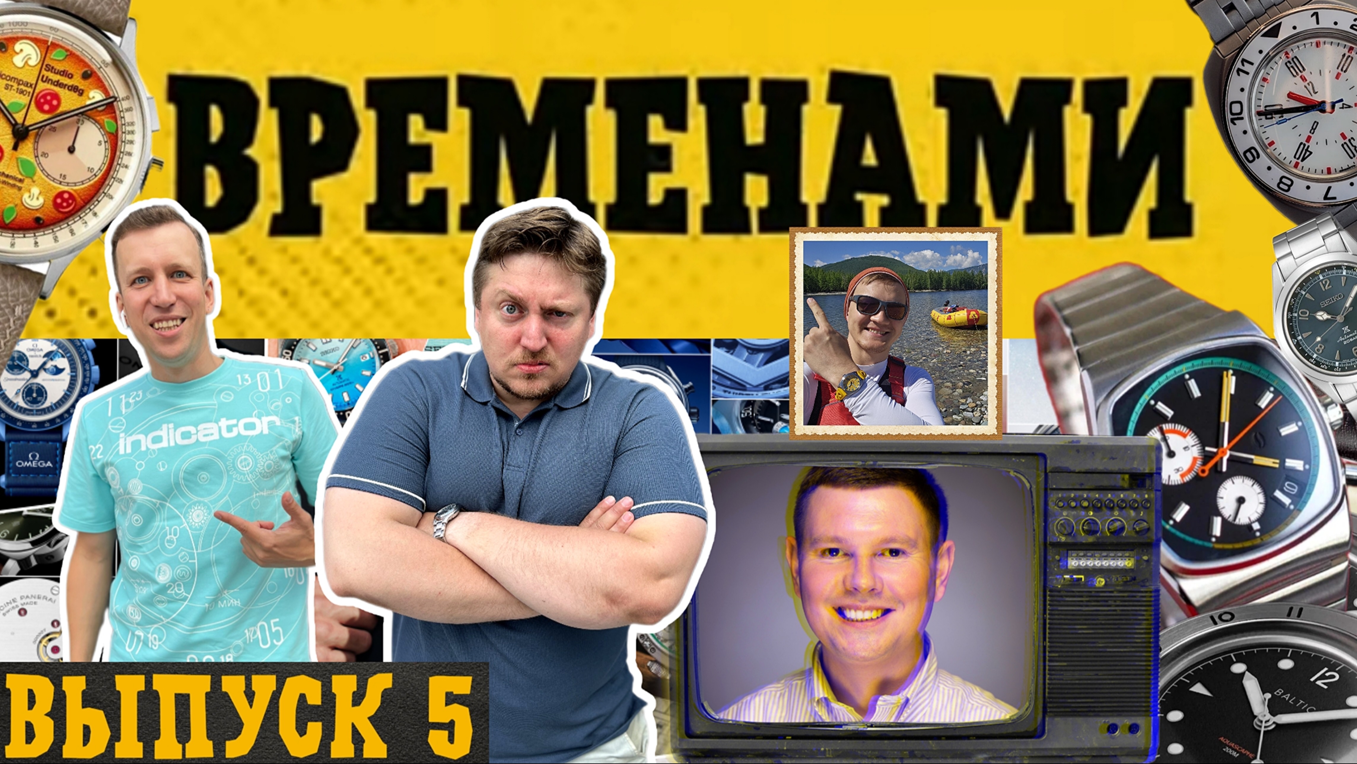 ВРЕМЕНАМИ. Выпуск 5. Часы микробренды. Studio Underdog и другие. смотреть онлайн