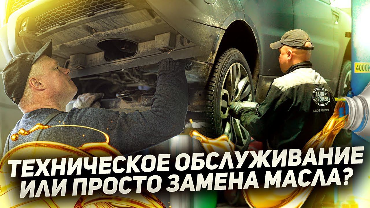 ТЕХНИЧЕСКОЕ ОБСЛУЖИВАНИЕ или ПРОСТО ЗАМЕНА МАСЛА? / Range Rover Sport 2015 / Сервис Land Rover смотреть онлайн