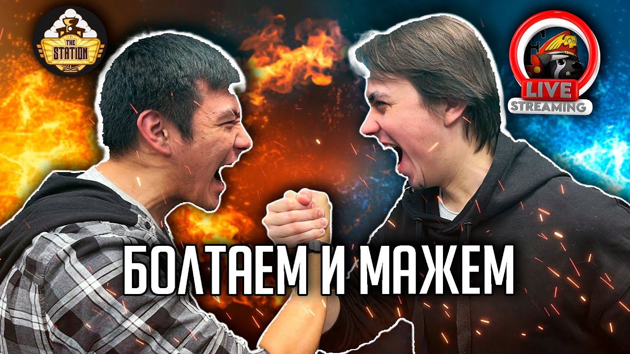 Красные против синих | Хобби-стрим The Station