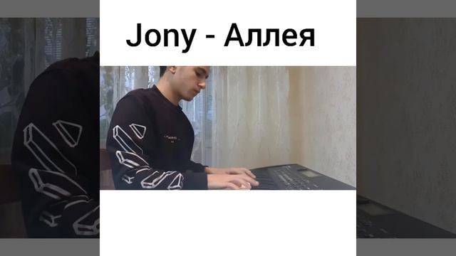 Jony - Аллея (сover) смотреть онлайн