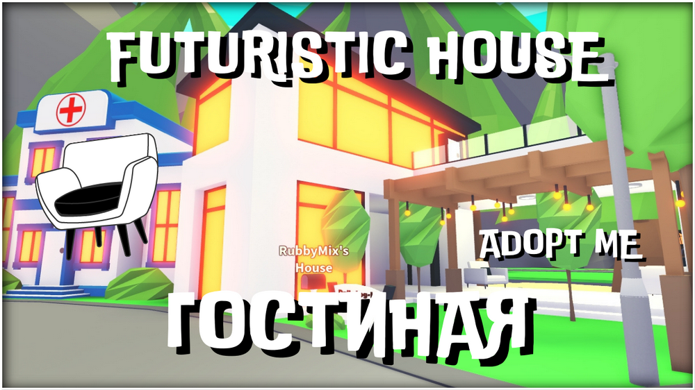 FUTURISTIC HOUSE - АДОПТ МИ ОБУСТРАИВАЕМ ДОМ - ADOPT ME КОМНАТА ГОСТИНАЯ - КУХНЯ + ВАННАЯ