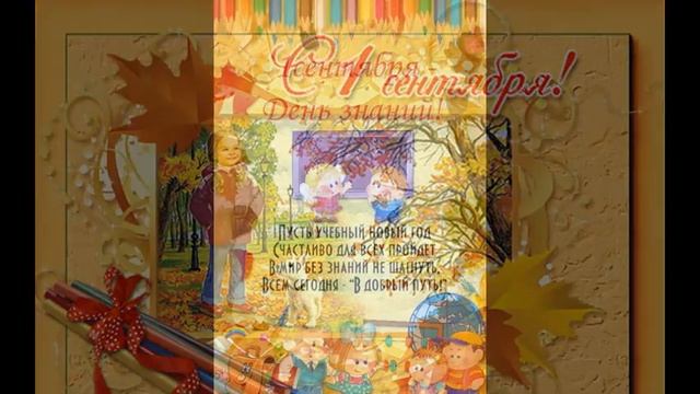 Чудесное поздравление с 1 сентября! смотреть онлайн