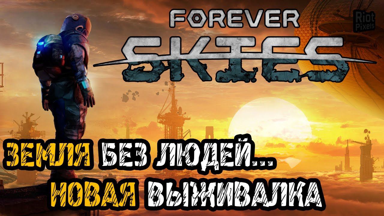 Forever Skies -Прохождение на русском - РЕЛИЗ ИГРЫ - НОВАЯ ВЫЖИВАЛКА смотреть онлайн