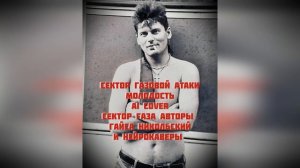 Сектор Газа -  Молодость