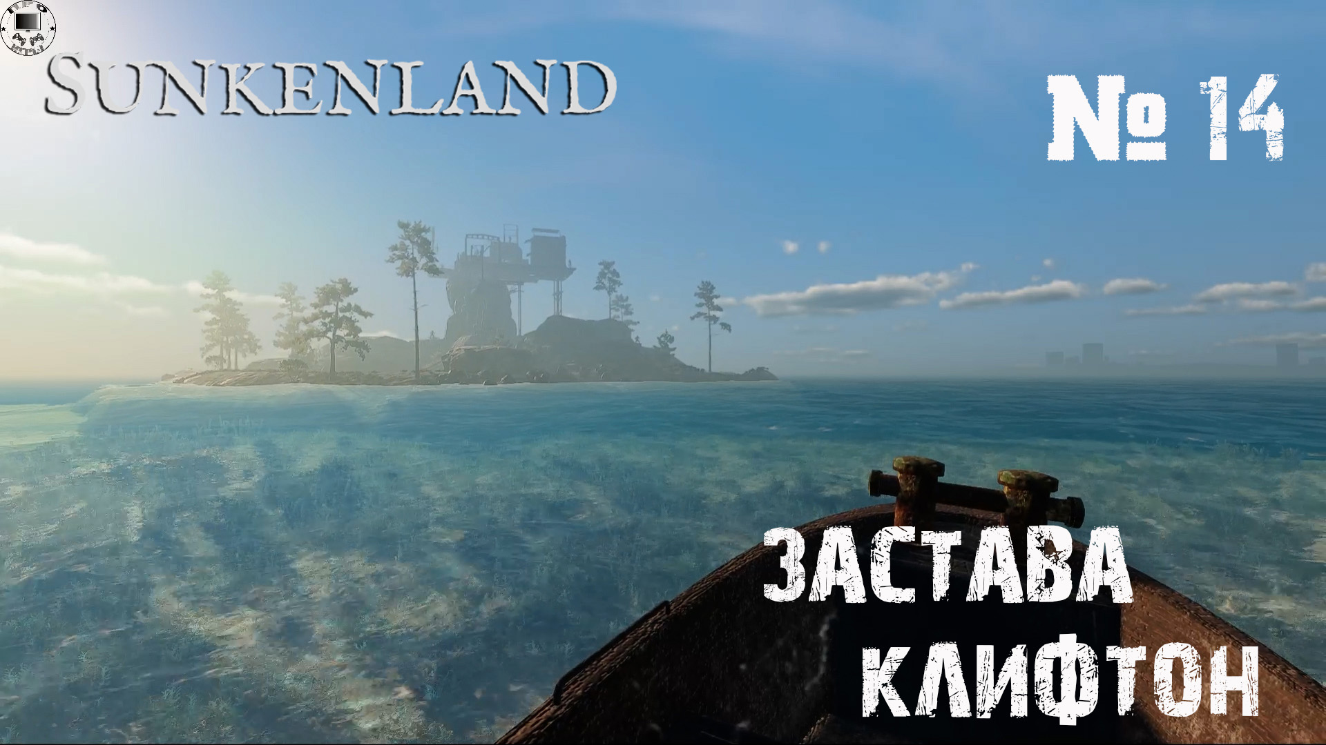 Sunkenland Прохождение игры #14 - Застава Клифтон / Стальная печь и сварочный аппарат