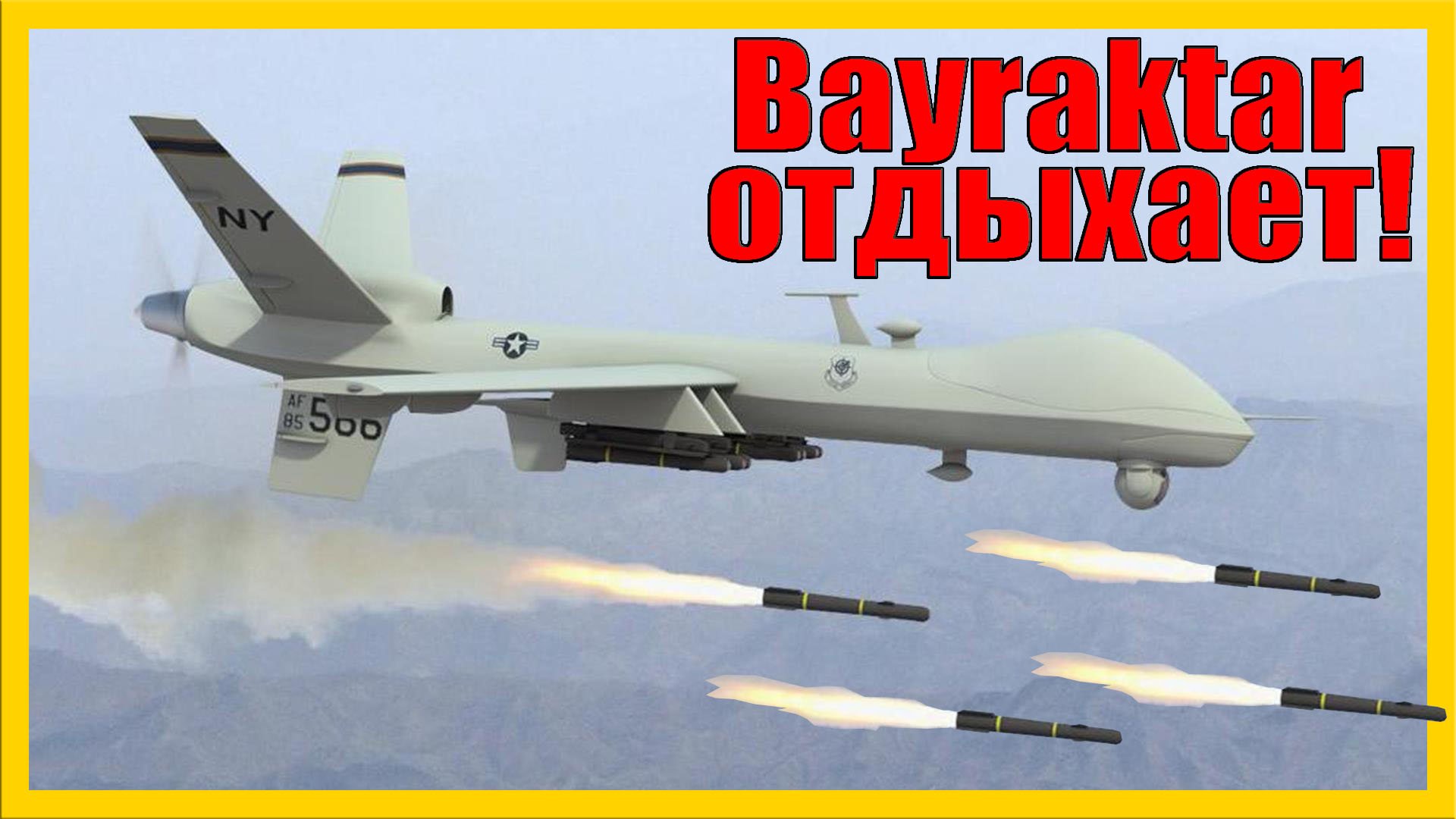 ДРОН MQ-9 Reaper - американский «жнец»! | Что это, как работает, что может, сколько стоит? смотреть онлайн