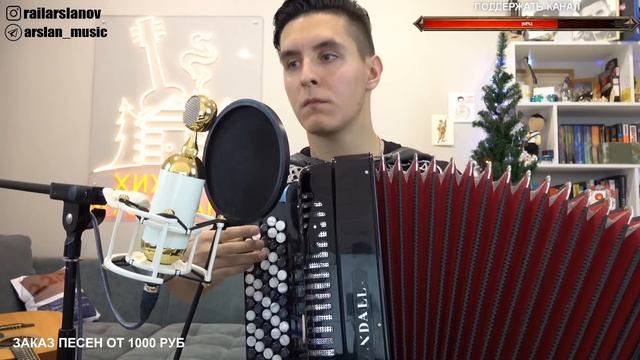 НОВОГОДНИЙ СТРИМ с ARSLAN? | ПЕСНИ ПОД БАЯН и ГИТАРУ смотреть онлайн