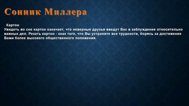 К чему снится Картон . Сонник Миллера. смотреть онлайн