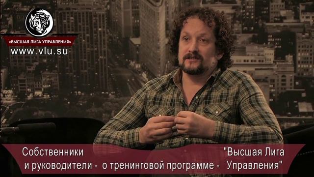 Собственники и руководители о тренинговой программе Высшей Лиге Управления смотреть онлайн