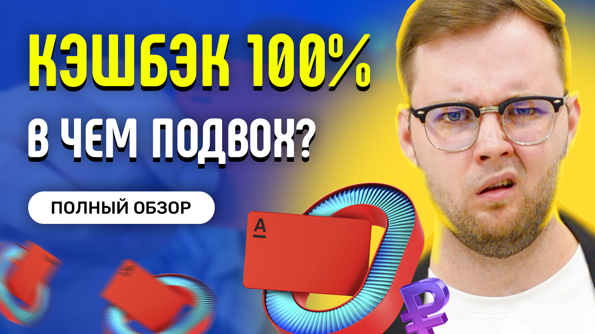 Обзор Альфа-Карты с кэшбэком - Дебетовая карта Альфа Банка - Плюсы и минусы