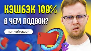 Обзор Альфа-Карты с кэшбэком - Дебетовая карта Альфа Банка - Плюсы и минусы