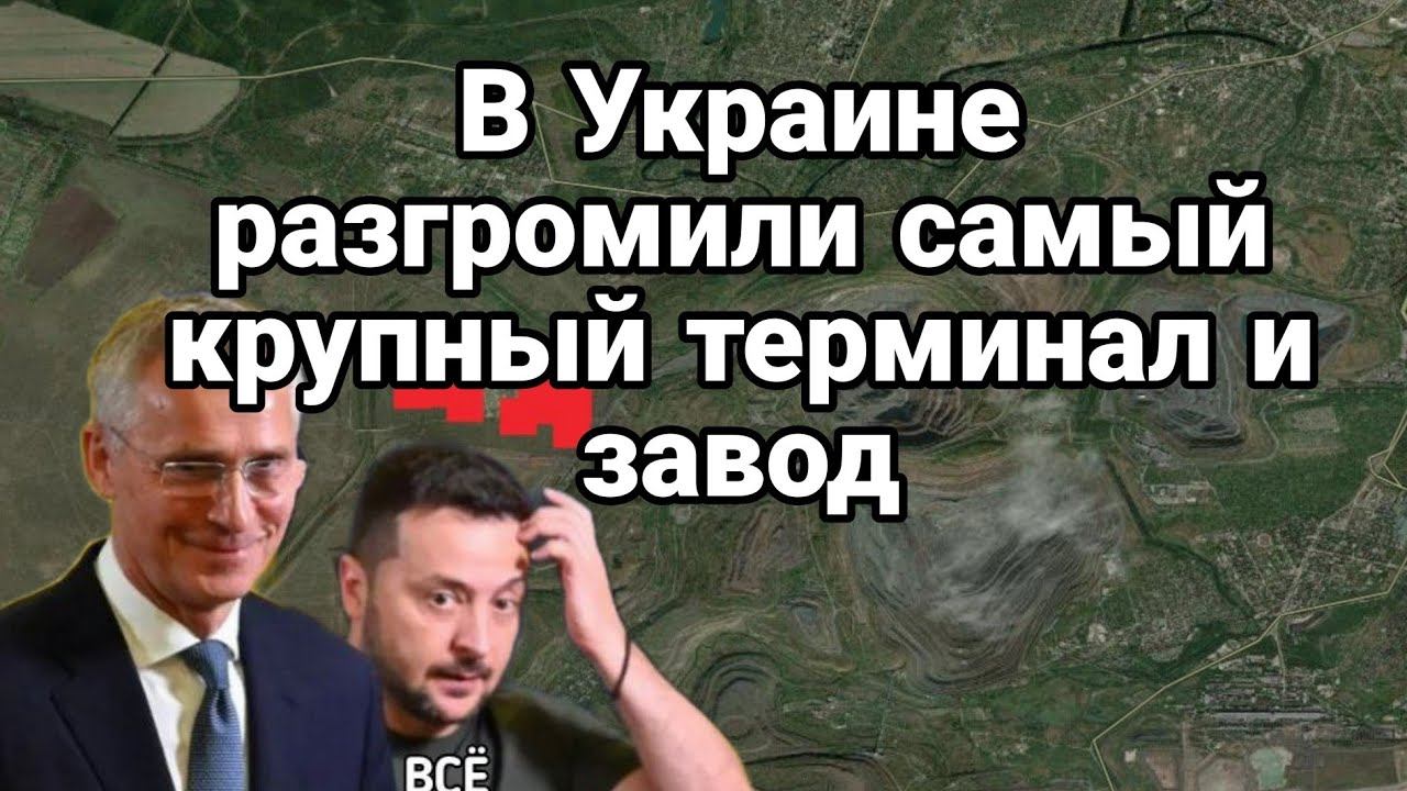 РАЗГР0МЛЕН САМЫЙ КРУПНЫЙ ТЕРМИНАЛ И ЗАВ0Д!