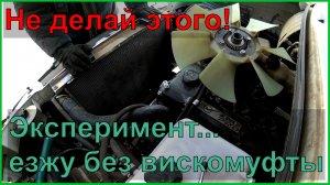 УАЗ ПАТРИОТ АКПП снимаем вискомуфту с вентилятором на зиму