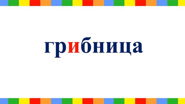 ОРФОГРАФИЧЕСКОЕ ЧТЕНИЕ 0ст 10урок смотреть онлайн
