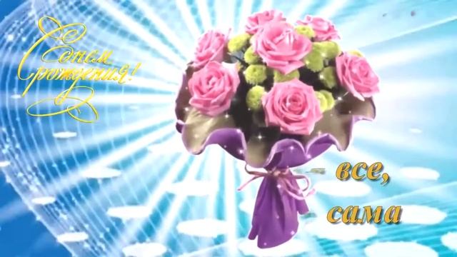 С Днём рождения, Валентина Ивановна смотреть онлайн