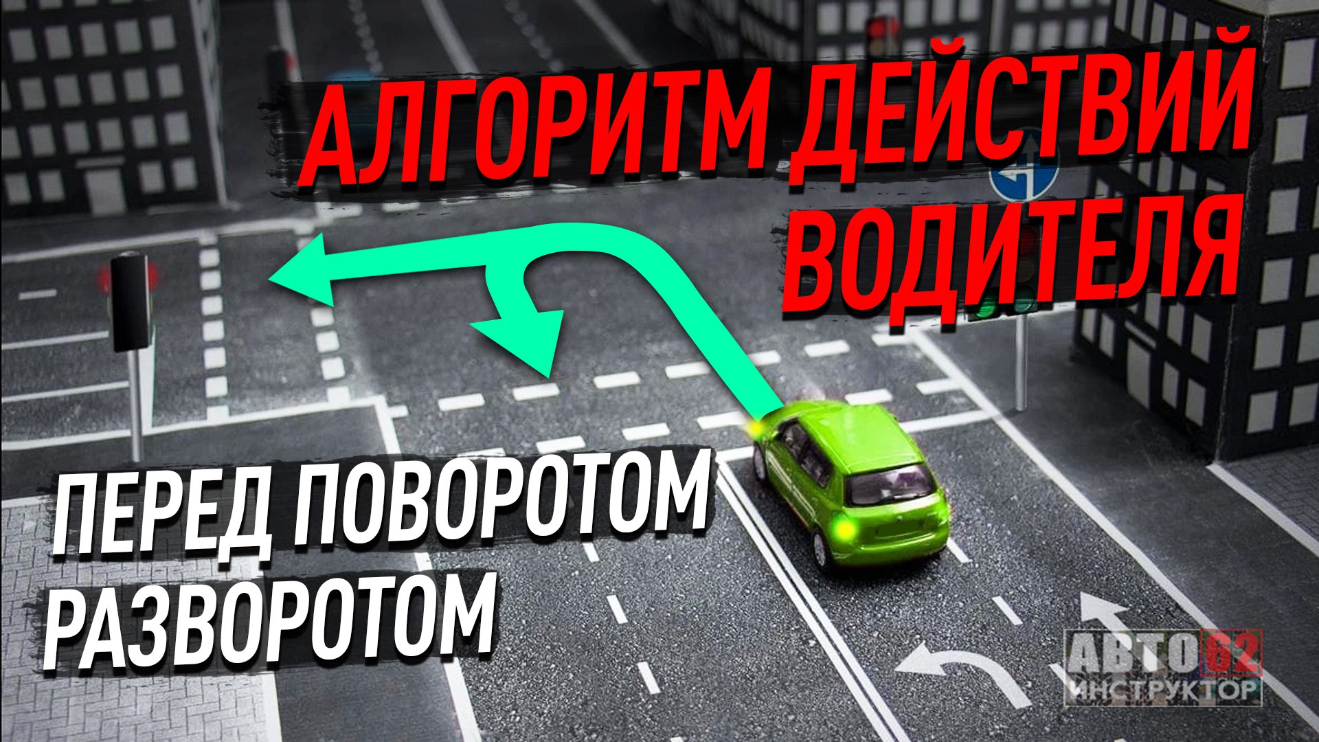 Алгоритм действий водителя перед поворотом. смотреть онлайн