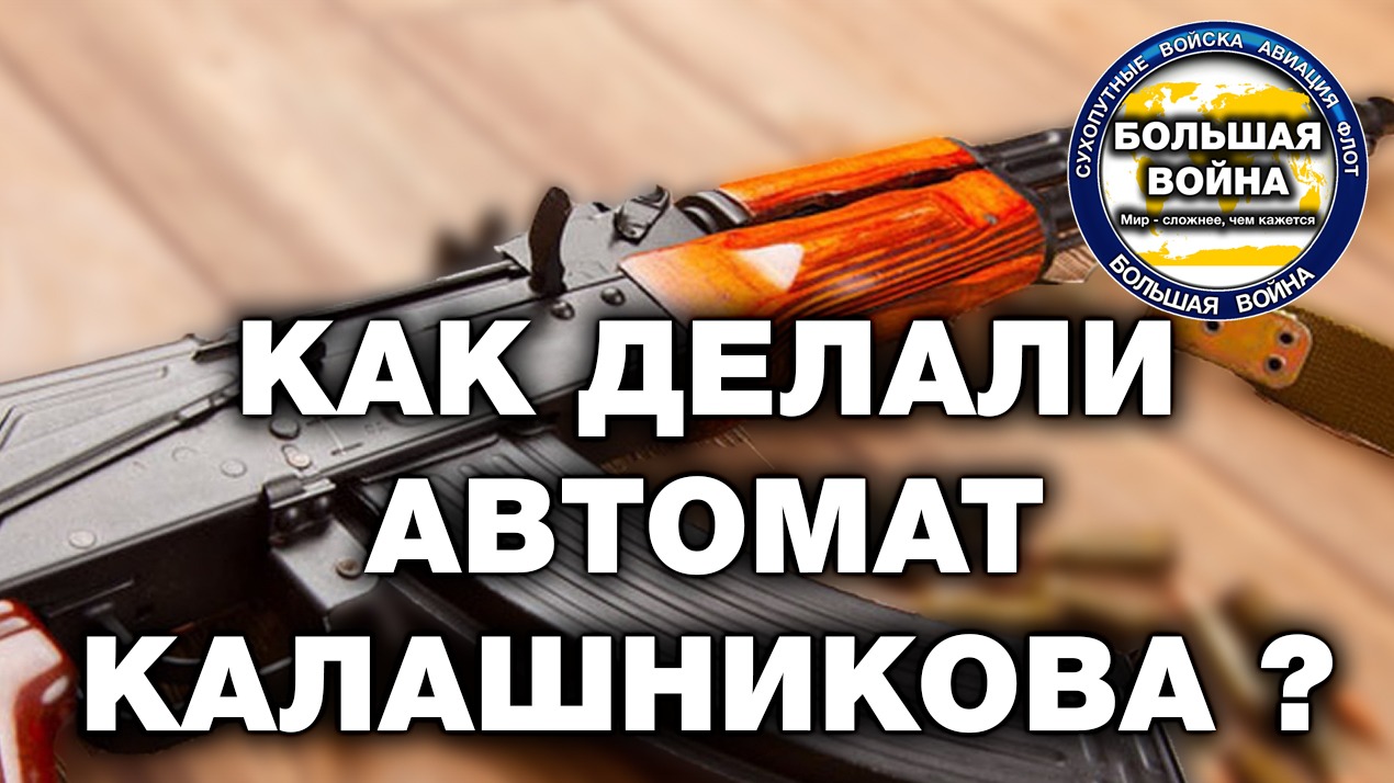 Автомат Калашникова. Как создавался знаменитый автомат Калашникова АК-47 смотреть онлайн