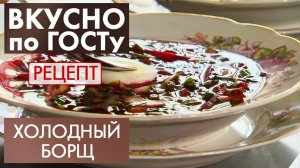 Холодный борщ | Рецепт | Вкусно по ГОСТу