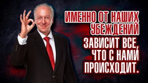 Джон Кехо - Именно от наших убеждений зависит все, что с нами происходит.