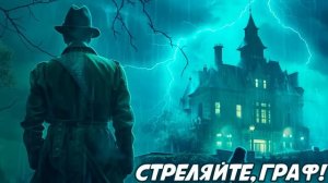 Буало-Нарсежак - СТРЕЛЯЙТЕ, ГРАФ! / ДРУГАЯ (Детектив) | Аудиокнига (Рассказ) | Читает Большешальски