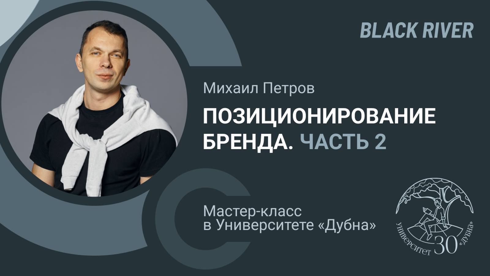 Позиционирование бренда ч2. Лекция Михаила Петрова (агентство BlackRiver). Университет Дубна фев.24