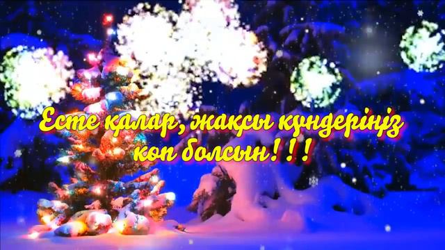 Жаңа жыл құтты болсын!!! смотреть онлайн