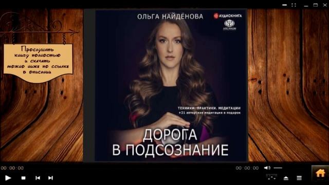 Дорога в подсознание | Ольга Найденова (аудиокнига) смотреть онлайн