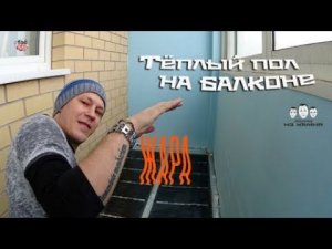 Как сделать тёплый пол под линолеум на балконе