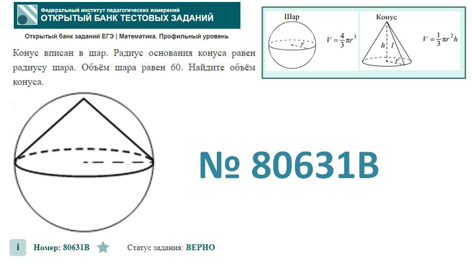 тип 3. ЕГЭ профиль. № 80631B Конус вписан в шар. Радиус основания конуса равен радиусу шара. смотреть онлайн