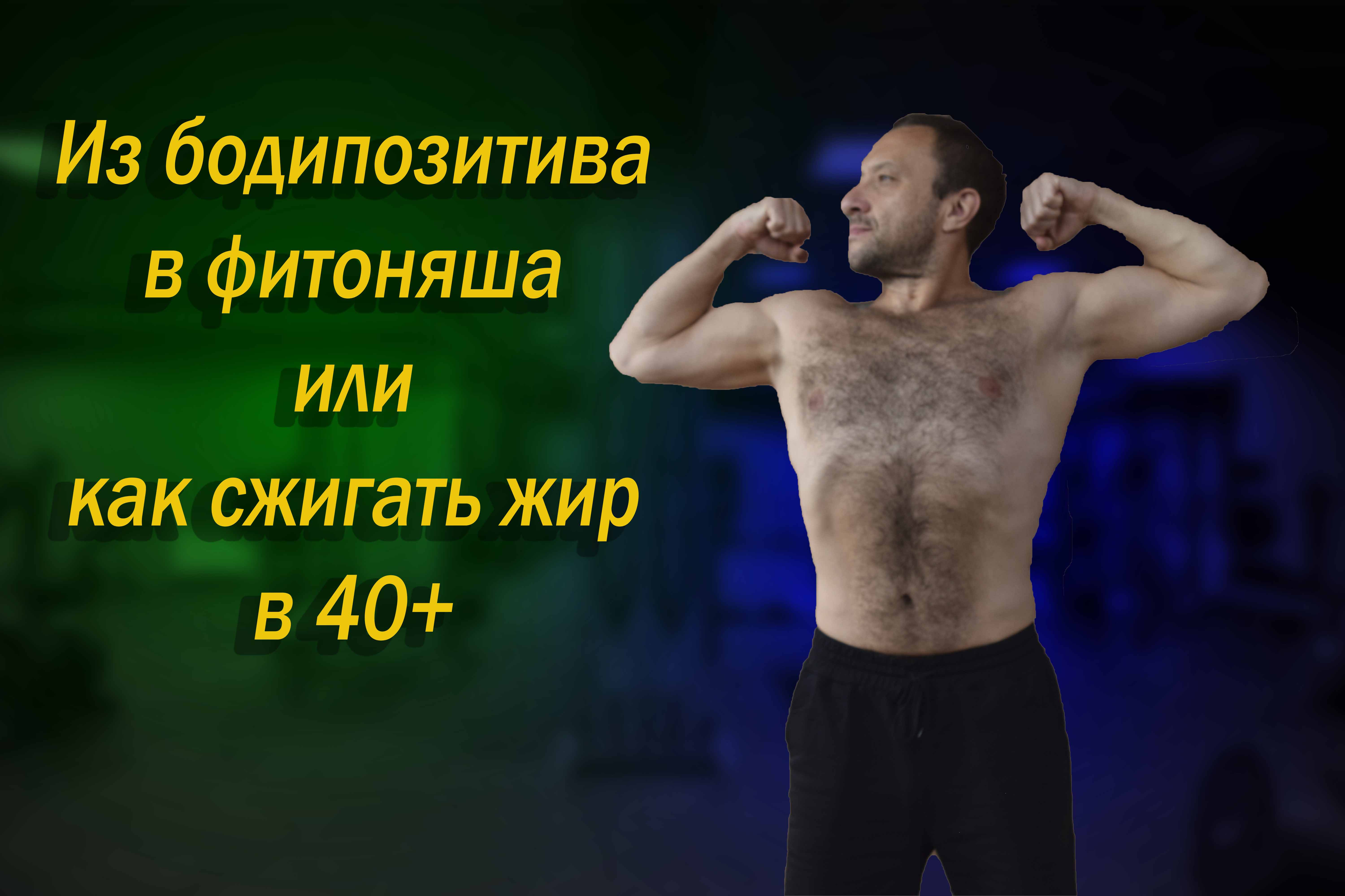 Из БОДИПОЗИТИВа в ФИТОНЯШа или КАК СЖИГАТЬ ЖИР в 40+. Мой опыт. смотреть онлайн