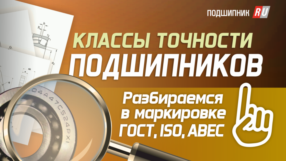 Классы точности подшипников: как не запутаться в маркировках ГОСТ, ISO, ABEC смотреть онлайн