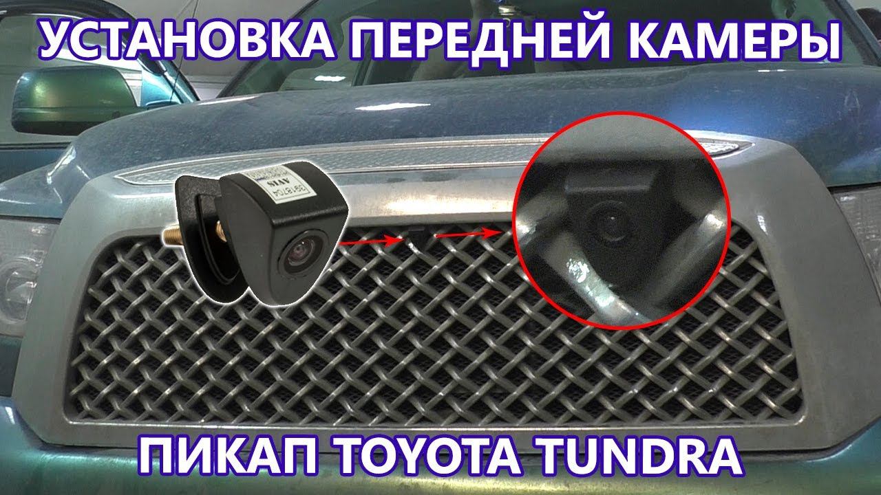 Как установить переднюю камеру. Установка передней камеры на пикап Toyota Tundra. смотреть онлайн