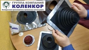 Кровельные манжеты (уплотнители)