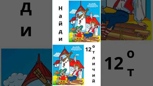 Найди отличие смотреть онлайн